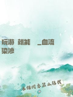 玩游戲就能變強
