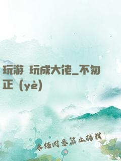 玩游戲玩成大佬