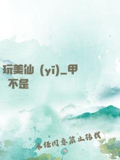 玩美仙醫(yī)