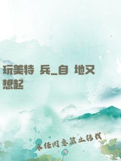 玩美特種兵