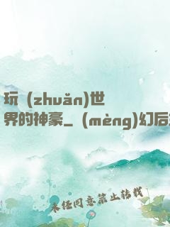 玩轉(zhuǎn)世界的神豪