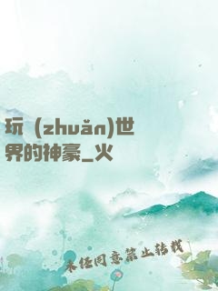 玩轉(zhuǎn)世界的神豪