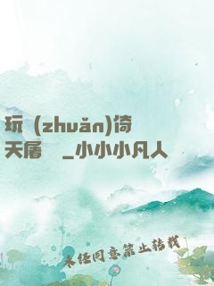 玩轉(zhuǎn)倚天屠龍記