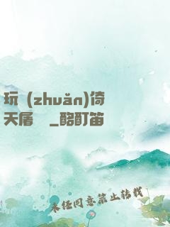 玩轉(zhuǎn)倚天屠龍記