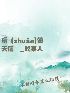 玩轉(zhuǎn)倚天屠龍記