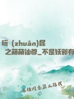 玩轉(zhuǎn)昆侖之萌萌仙尊