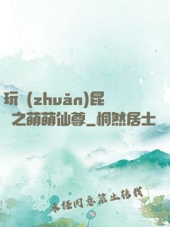 玩轉(zhuǎn)昆侖之萌萌仙尊