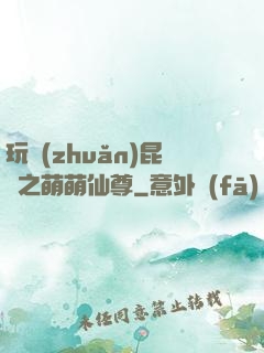 玩轉(zhuǎn)昆侖之萌萌仙尊
