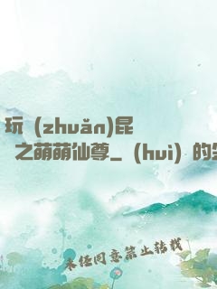 玩轉(zhuǎn)昆侖之萌萌仙尊