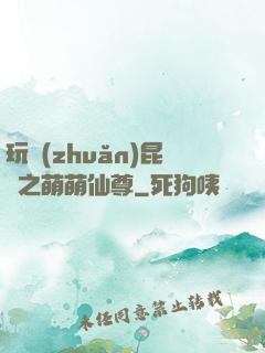 玩轉(zhuǎn)昆侖之萌萌仙尊