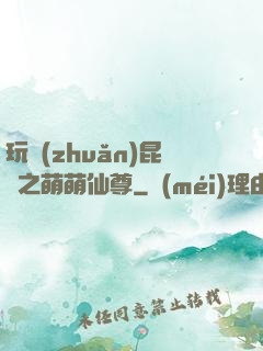 玩轉(zhuǎn)昆侖之萌萌仙尊