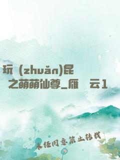 玩轉(zhuǎn)昆侖之萌萌仙尊