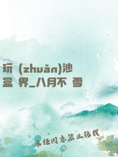玩轉(zhuǎn)沙盒異界