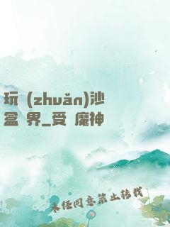 玩轉(zhuǎn)沙盒異界