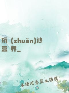 玩轉(zhuǎn)沙盒異界