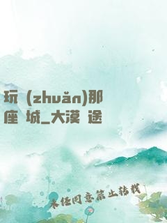 玩轉(zhuǎn)那座韓城
