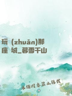 玩轉(zhuǎn)那座韓城