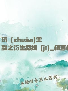 玩轉(zhuǎn)金融之衍生品投機(jī)