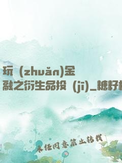 玩轉(zhuǎn)金融之衍生品投機(jī)