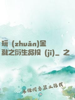 玩轉(zhuǎn)金融之衍生品投機(jī)