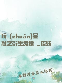 玩轉(zhuǎn)金融之衍生品投機