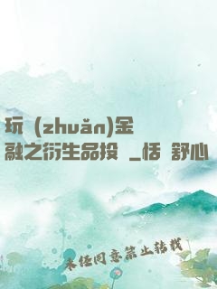 玩轉(zhuǎn)金融之衍生品投機