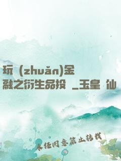 玩轉(zhuǎn)金融之衍生品投機