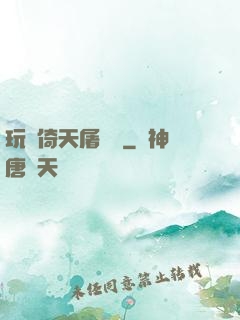 玩轉倚天屠龍記