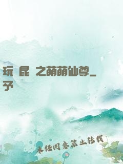 玩轉昆侖之萌萌仙尊