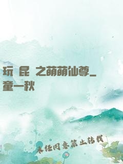 玩轉昆侖之萌萌仙尊