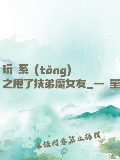 玩轉系統(tǒng)之甩了扶弟魔女友