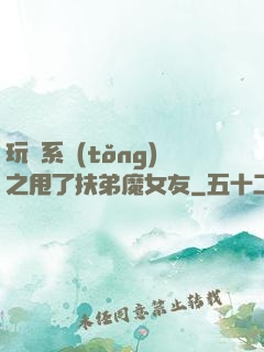 玩轉系統(tǒng)之甩了扶弟魔女友