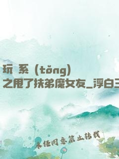玩轉系統(tǒng)之甩了扶弟魔女友