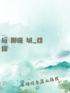 玩轉那座韓城