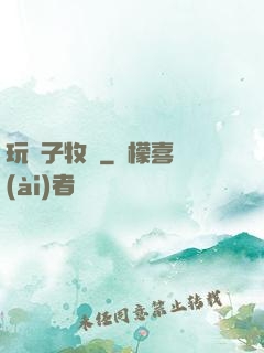 玩錘子牧師