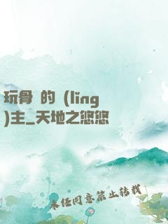 玩骨頭的領(lǐng)主