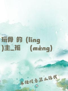 玩骨頭的領(lǐng)主