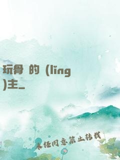 玩骨頭的領(lǐng)主