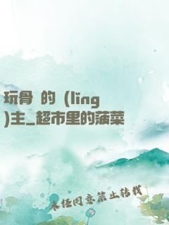 玩骨頭的領(lǐng)主
