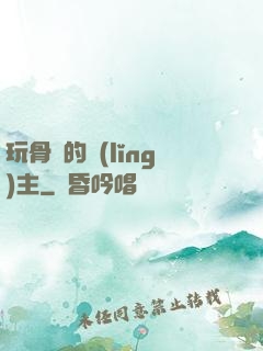 玩骨頭的領(lǐng)主