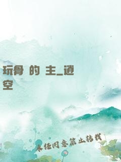 玩骨頭的領主