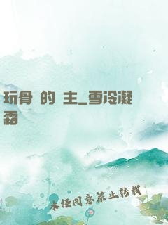 玩骨頭的領主