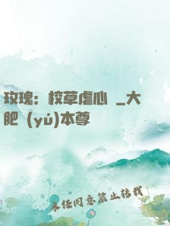 玫瑰：校草虐心戀
