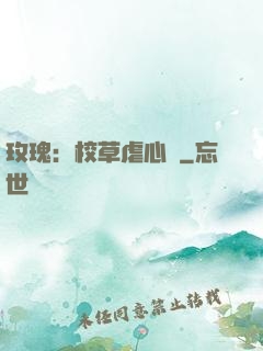 玫瑰：校草虐心戀