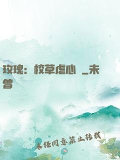 玫瑰：校草虐心戀