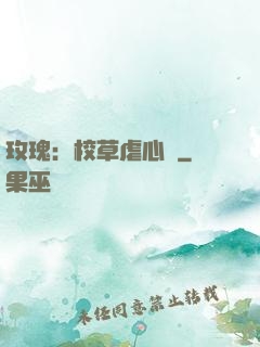 玫瑰：校草虐心戀