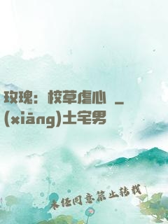 玫瑰：校草虐心戀