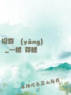 珍奇馴養(yǎng)師
