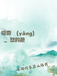 珍奇馴養(yǎng)師