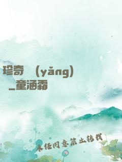 珍奇馴養(yǎng)師